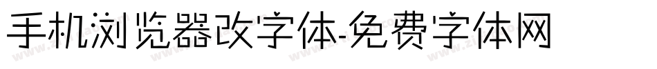 手机浏览器改字体字体转换