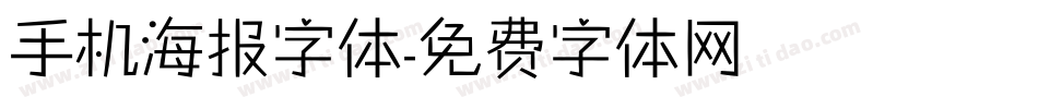 手机海报字体字体转换