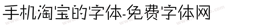 手机淘宝的字体字体转换
