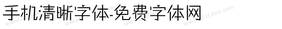 手机清晰字体字体转换