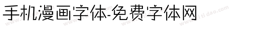 手机漫画字体字体转换