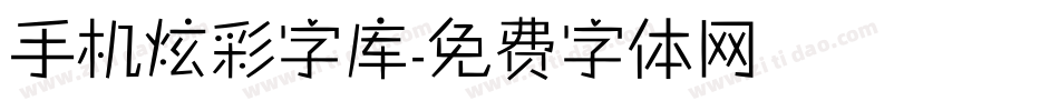 手机炫彩字库字体转换