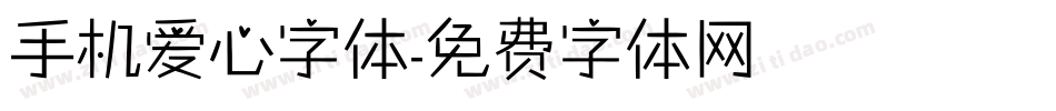 手机爱心字体字体转换