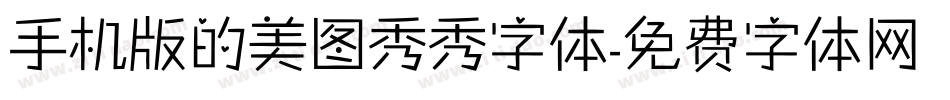手机版的美图秀秀字体字体转换