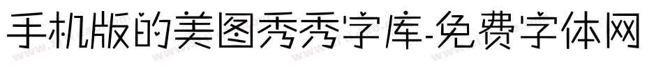 手机版的美图秀秀字库字体转换