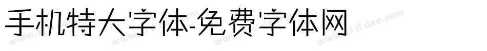 手机特大字体字体转换