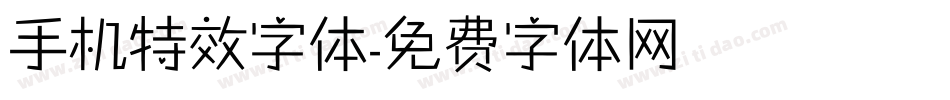 手机特效字体字体转换