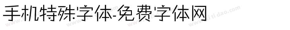 手机特殊字体字体转换
