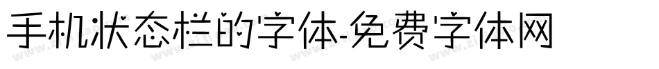 手机状态栏的字体字体转换