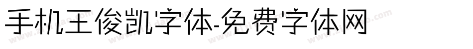 手机王俊凯字体字体转换