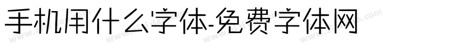 手机用什么字体字体转换
