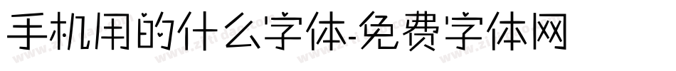 手机用的什么字体字体转换
