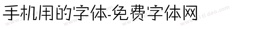 手机用的字体字体转换
