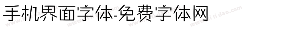 手机界面字体字体转换