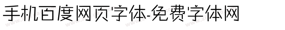 手机百度网页字体字体转换