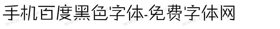 手机百度黑色字体字体转换