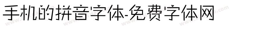 手机的拼音字体字体转换