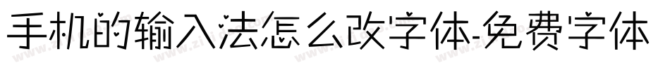 手机的输入法怎么改字体字体转换