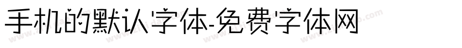 手机的默认字体字体转换