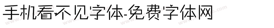 手机看不见字体字体转换
