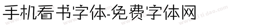 手机看书字体字体转换