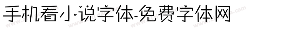 手机看小说字体字体转换