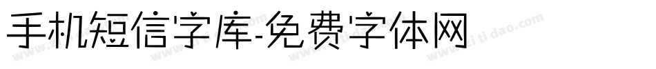 手机短信字库字体转换