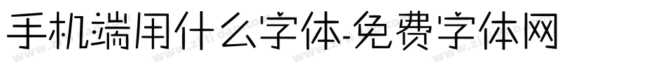 手机端用什么字体字体转换