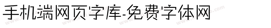 手机端网页字库字体转换