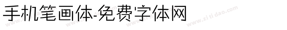 手机笔画体字体转换