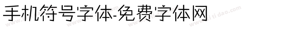 手机符号字体字体转换