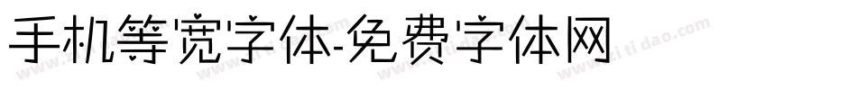 手机等宽字体字体转换