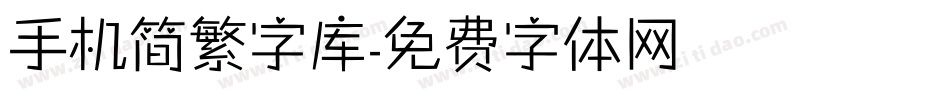手机简繁字库字体转换