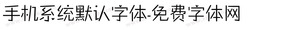 手机系统默认字体字体转换