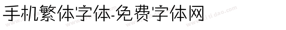 手机繁体字体字体转换