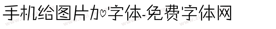 手机给图片加字体字体转换