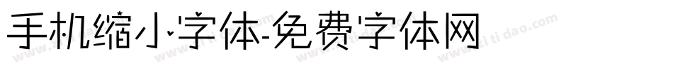 手机缩小字体字体转换