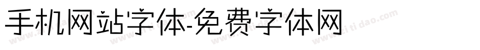手机网站字体字体转换