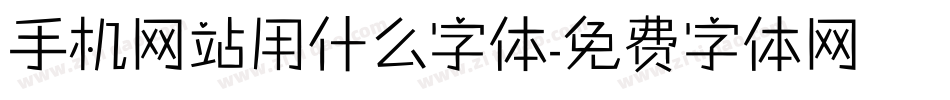 手机网站用什么字体字体转换