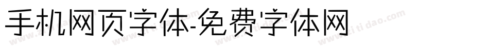 手机网页字体字体转换