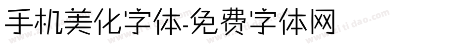 手机美化字体字体转换