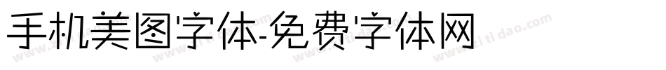 手机美图字体字体转换