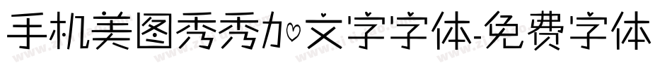 手机美图秀秀加文字字体字体转换