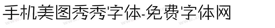 手机美图秀秀字体字体转换