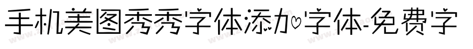 手机美图秀秀字体添加字体字体转换