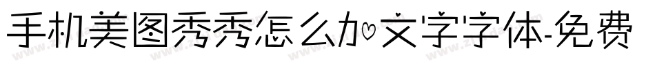 手机美图秀秀怎么加文字字体字体转换