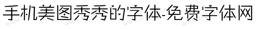 手机美图秀秀的字体字体转换