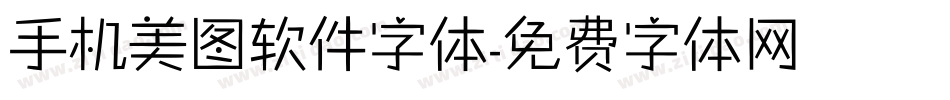 手机美图软件字体字体转换