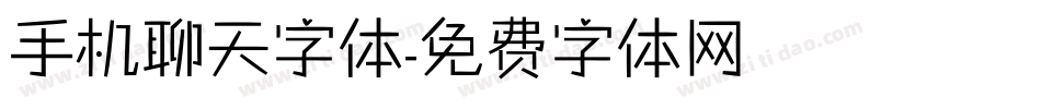 手机聊天字体字体转换