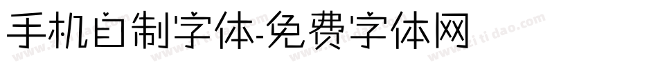 手机自制字体字体转换
